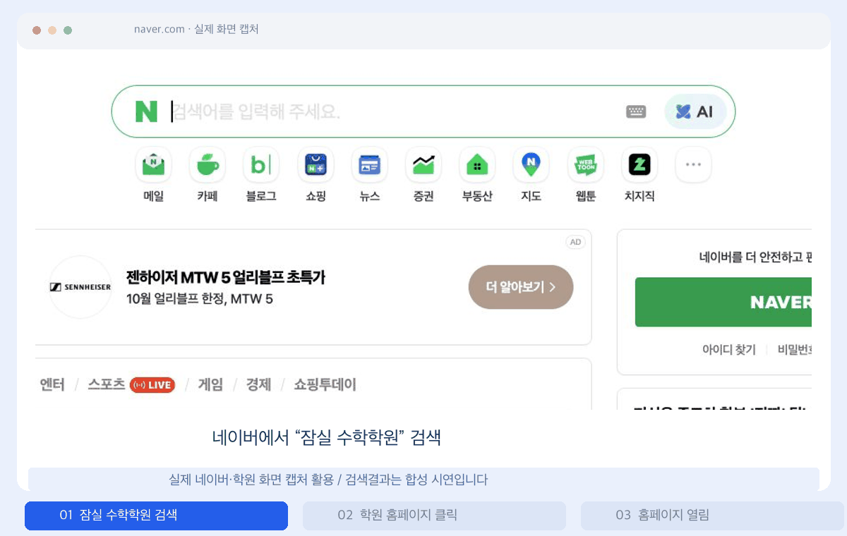 네이버에서 잠실 수학학원을 검색하고 정한결수학학원 홈페이지를 여는 과정 시연